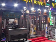-萨里尔烤肉餐厅(曦华源店)