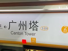 -广州塔(地铁站)