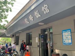 门面-北大地皖峰饭馆
