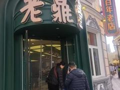 -老鼎丰(靖宇街总店)