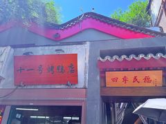 -四季民福烤鸭店(故宫店)