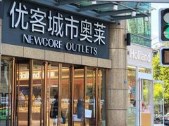 -优客城市奥莱
