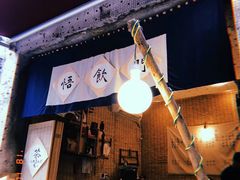 -悟饮门市景店