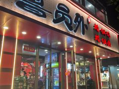-鲁员外地锅鸡地锅鱼(古墩路店)