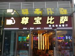 门面-尊宝比萨(科华店)