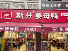 -斯丹姜母鸭·古法干香(涂门街总店)