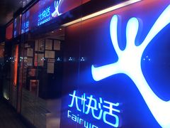 门面-大快活(罗湖商业城分店)