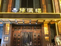 门面-豫满楼(郑东新区店)