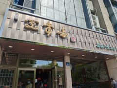 门面-笑来喜馄饨小笼工坊店(湖滨街店)