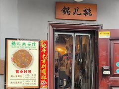 -锅儿挑面馆