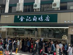 -顺城金记卤鸡·清真