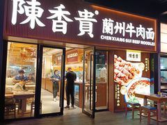 -陳香貴·兰州牛肉面(恒基名人店)