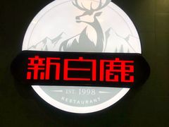 -新白鹿餐厅(悠迈生活广场店)