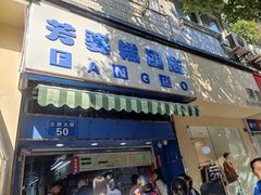 -芳婆糕团店(王府大街店)