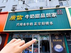 -广信牛奶甜品世家(台东店)