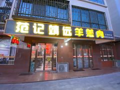 门面-范记靖远羊羔肉(博物馆店)