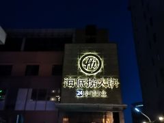 门面-海底捞火锅(吴中路店)