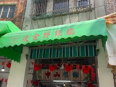-凌舍好烧鹅(中山路店)