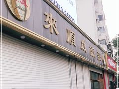 门面-来顺成饭庄