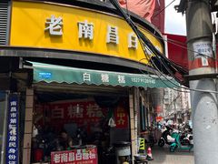-老南昌白糖糕(大士院店)