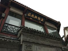 -王裕興肉莊(南禅寺店)
