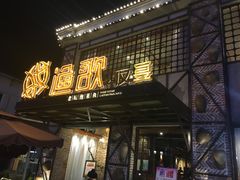 -王荣法仓前羊锅