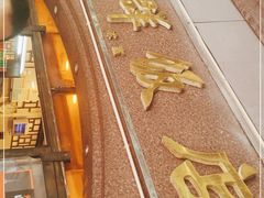 门面-粤·向群饭店(龙津东路总店)