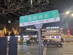 -五顺斋清真烤鸭(西大街总店)