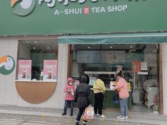 门面-阿水大杯茶(山师水云间店)