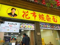 -花市豌杂面(民生路店)