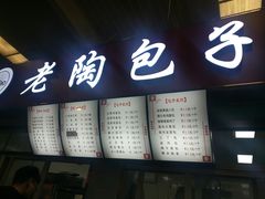 -老陶包子铺(南大西南村店)