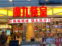 -广九餐室(陈家祠扬韬广场店)