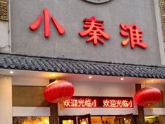门面-小秦淮·南京土菜(新亭西路店)