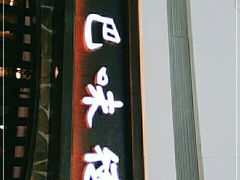 门面-汉巴味德(大悦城店)