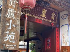 -翕庐小苑