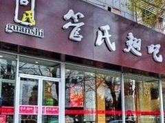 门面-管氏翅吧(中关村店)