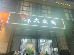 -西北兄弟大盘鸡卷子鸡