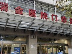 -上海交通大学医学院附属瑞金医院(总院)