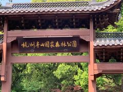 -杭州半山国家森林公园