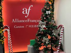 -广州法语联盟(瑞福大厦店)