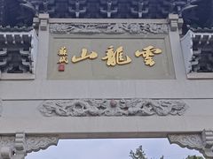 -云龙山
