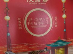 -陕拾叁-西安糕点(北院门创始店)