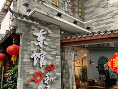 -东馆和天下特色餐饮(工农店)