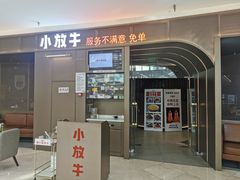 门面-小放牛河北菜(长安万达店)