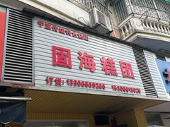 -固海糕团店