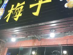 -梅子大排档