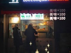 -吉利利·烤包子(双井店)