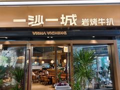 -一沙一城·岩烤牛扒(深圳首店)