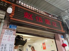 门面-赵伍面庄(松石大道店)