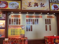 -王興記(中山路店)